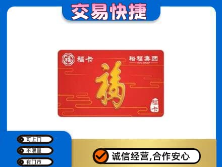 景德镇购物卡回收裕福集团卡.jpg
