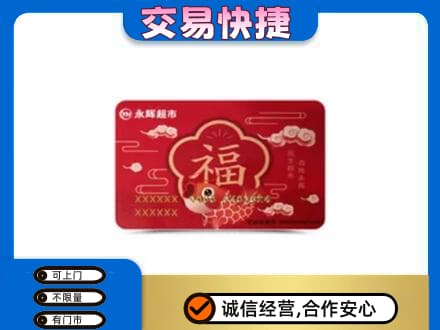 景德镇回收永辉超市卡