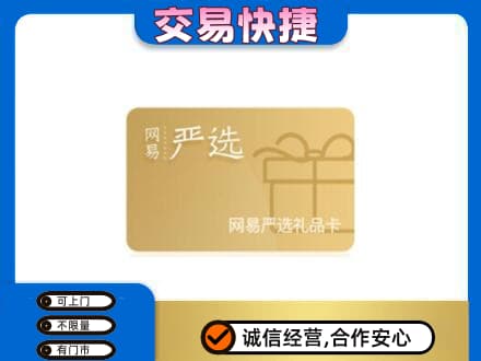 景德镇回收网易严选卡