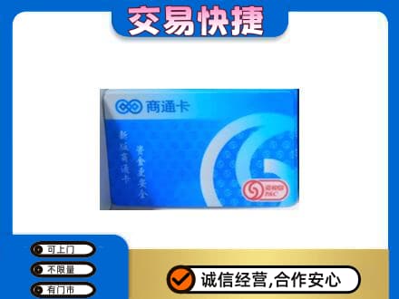 景德镇购物卡回收商通卡.jpg