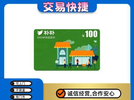 景德镇回收朴朴超市卡