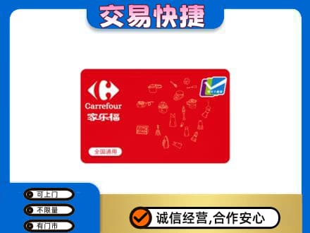 景德镇回收家乐福卡