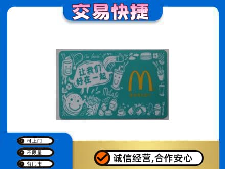 景德镇回收麦当劳卡
