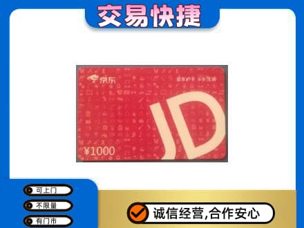 景德镇回收京东卡