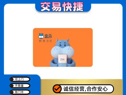 景德镇回收盒马生鲜卡
