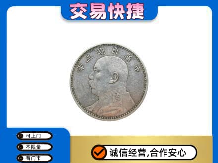 景德镇高价回收袁大头